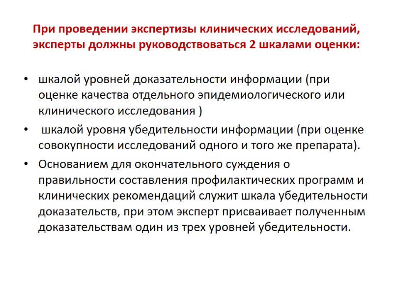 При проведении экспертизы клинических исследований, эксперты должны руководствоваться 2 шкалами оценки: шкалой уровней доказательности